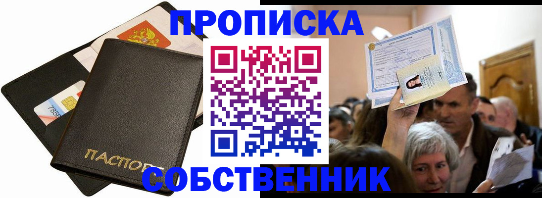 временная регистрация собственник в Зверево